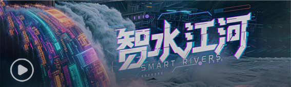 五大联赛直播平台AI+水利思政教育宣传片《智水江河》
