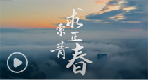 五大联赛直播平台百年校庆主题曲《求索正青春》重磅发布